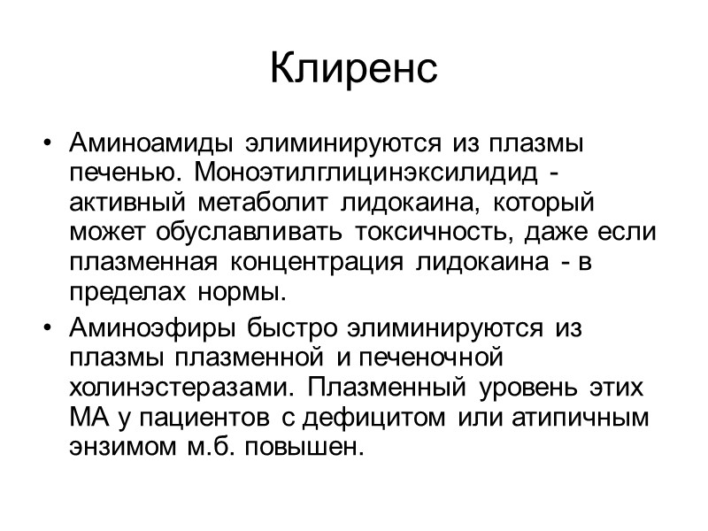 Клиренс Аминоамиды элиминируются из плазмы печенью. Моноэтилглицинэксилидид - активный метаболит лидокаина, который может Клиренс Аминоамиды элиминируются из плазмы печенью. Моноэтилглицинэксилидид - активный метаболит лидокаина, который может